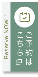 ご予約はこちら